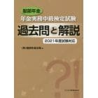 服部年金年金実務中級検定試験過去問と解説　２０２１年度試験対応