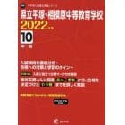 県立平塚・相模原中等教育学校　１０年間入