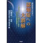 認知症への大誤解　認知症ゼロの日へ　諦めないで！常識を打ち破る認知症の最新情報！！