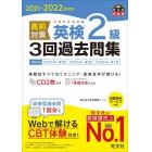 直前対策英検２級３回過去問集　文部科学省後援　２０２１－２０２２年対応