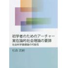 初学者のためのアーチャー実在論的社会理論の要諦　社会科学基礎論の可能性