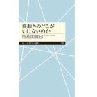 従順さのどこがいけないのか