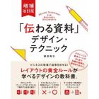 「伝わる資料」デザイン・テクニック　知識や経験、関係なし　ビジネスの現場で結果を出せる！