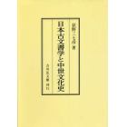 日本古文書学と中世文化史　オンデマンド版