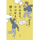 だんまり、つぶやき、語らい　じぶんをひらくことば