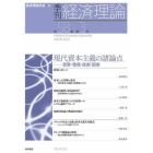 季刊経済理論　第５８巻第３号（２０２１年１０月）