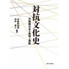 対抗文化史　冷戦期日本の表現と運動