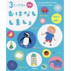 ３さいだもんおはなししましょ　３歳の物語を理解する力を高め、新たな世界が広がる絵本　おはなしとお歌つき