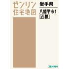 岩手県　八幡平市　　　１　西根