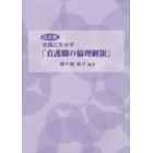 実践に生かす「看護職の倫理綱領」