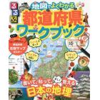 るるぶ地図でよくわかる都道府県ワークブック　書いて、貼って、楽しく覚える日本の地理