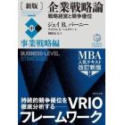 企業戦略論　戦略経営と競争優位　中