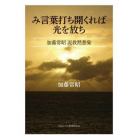 み言葉打ち開くれば光を放ち　加藤常昭説教黙想集