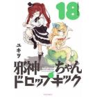 邪神ちゃんドロップキック　１８