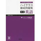 ハイクラス徹底問題集中３英語　最高峰の問題演習