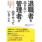 退職者を出さない管理者が必ずやっていること　３つのポイントでわかる、できる管理者の共通点