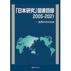 「日本研究」図書目録　世界の中の日本　２００５－２０２１