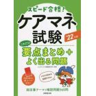 スピード合格！ケアマネ試験これだけ要点まとめ＋よく出る問題　’２２年版