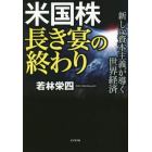 米国株長き宴の終わり　新しい資本主義が導く世界経済