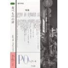 ＰＯ　総合詩誌　１８４号（２０２２年春）