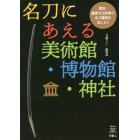 名刀にあえる美術館・博物館・神社　国宝・重要文化財級の名刀鑑賞を楽しもう
