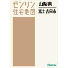 山梨県　富士吉田市