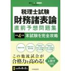 税理士試験財務諸表論直前予想問題集　本試験を完全攻略　令和４年度