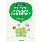 プライマリ・ケアに活かすがん在宅緩和ケア　対話形式Ｑ＆Ａ