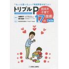 トリプルＰ　前向き子育て１７の技術　「ちょっと困った」から「発達障害かな？」まで