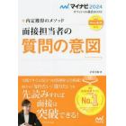 面接担当者の質問の意図　内定獲得のメソッド　〔２０２４〕