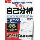 内定者が本当にやった究極の自己分析　’２４年版