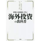 世界の富裕層に学ぶ海外投資の教科書