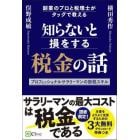 知らないと損をする税金の話　副業のプロと税理士がタッグで教える　プロフェッショナルサラリーマンの節税スキル