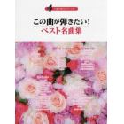 楽譜　この曲が弾きたい！ベスト名曲集