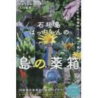 石垣島はっちゃんの島の薬箱　あちらから未来をもって帰って来た？！