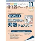 消化器ナーシング　外科内科内視鏡ケアがひろがる・好きになる　第２７巻１１号（２０２２－１１）