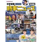 中学受験２０２３時事ニュース　完全版