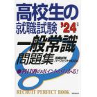 高校生の就職試験一般常識問題集　’２４年版