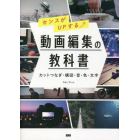 センスがＵＰする動画編集の教科書　カットつなぎ・構図・音・色・文字