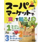 スーパーマーケットで「食」を知る！　３巻セット