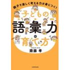 子どもの語彙力の育て方　親子で楽しく考える力が身につく！