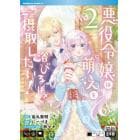 悪役令嬢は『萌え』を浴びるほど摂取したい！　２