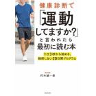 健康診断で「運動してますか？」と言われたら最初に読む本　１日３秒から始める、挫折しない２０日間プログラム