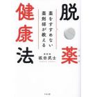 脱・薬健康法　薬をすすめない薬剤師が教える