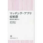 マッチング・アプリ症候群　婚活沼に棲む人々