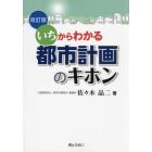 都市計画のキホン　いちからわかる