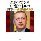 エルドアンが変えたトルコ　長期政権の力学