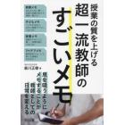 授業の質を上げる超一流教師のすごいメモ