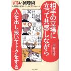 ずるい傾聴術　人間関係が好転してトクする３３のルール