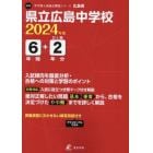 県立広島中学校　６年間＋２年分入試傾向を